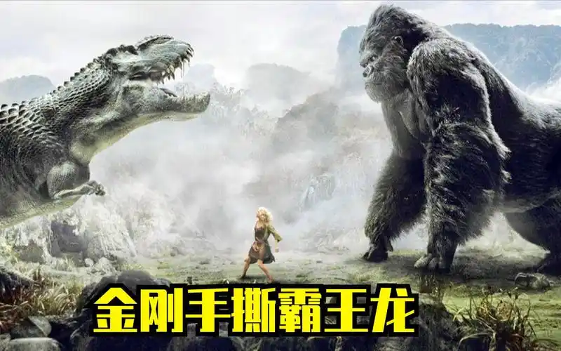 金刚万物皆有灵性为了救心爱之人拼死大战霸王龙