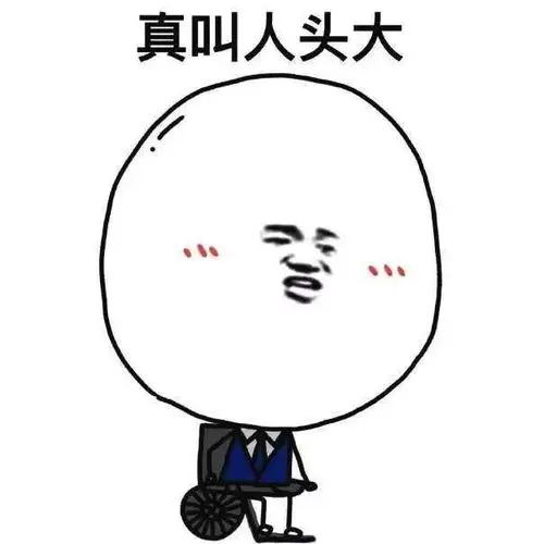 头大有没有办法缩小啊?