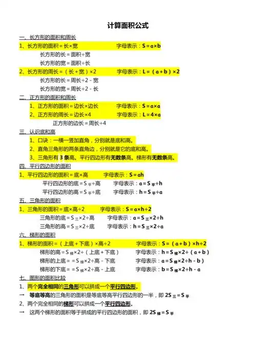 长方形正方形平行四边形三角形梯形面积公式