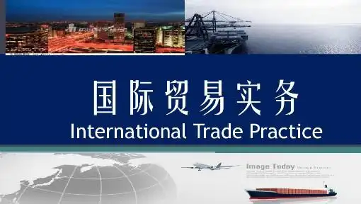 国际贸易实务