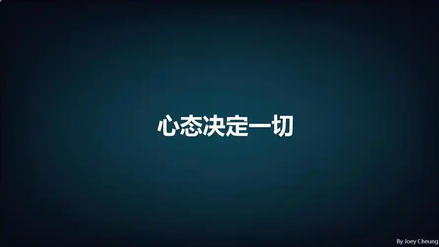 心态决定一切ppt