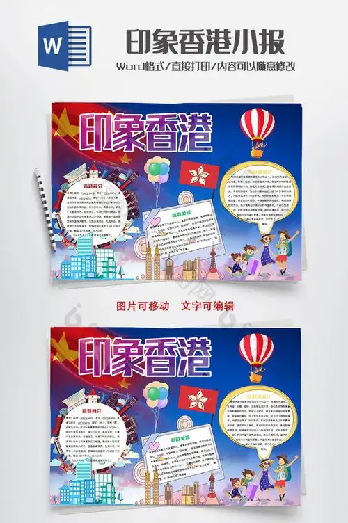 唯美香港印象小报手抄报word模板