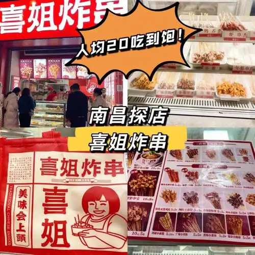 喜姐炸串南昌人均20吃到饱的炸串店