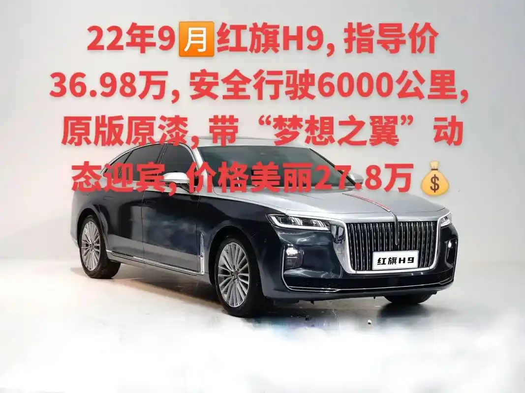 22年9月红旗h9原版原漆278万
