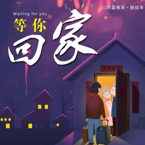 等你回家