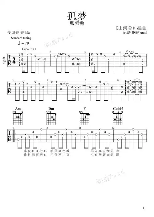 张哲瀚孤梦吉他谱山河令插曲弹唱六线谱