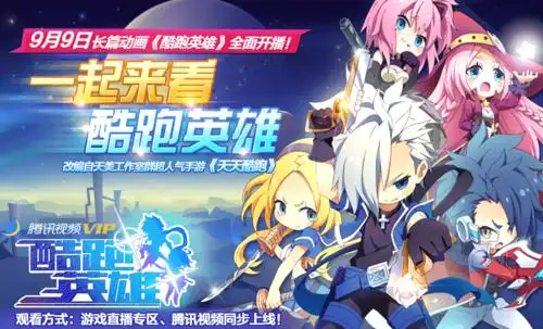 长篇动画《酷跑英雄》9月9日全面开播!