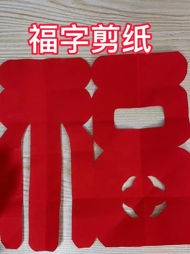 福字剪纸教程,祝你福气临门,梦想成真 福字剪纸教程,祝你福气临门