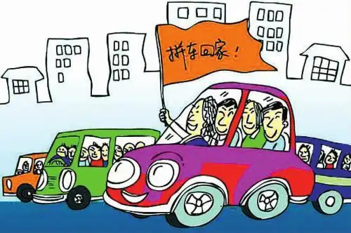 春节要拼车回家过年?潜在风险切莫忽视