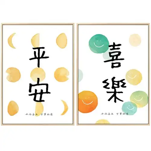 平安喜乐新中式字画书法中式壁画装饰画茶室玄关客厅现代装饰画