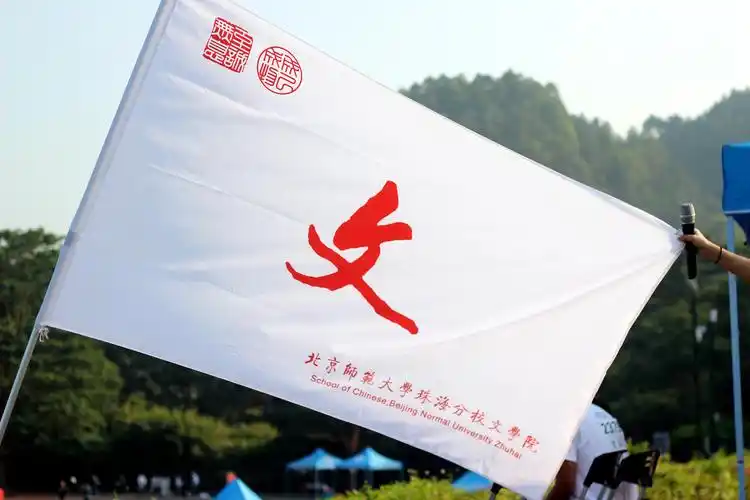北京师范大学珠海分校文学院第十三届学生田径运动会-文学院 北京