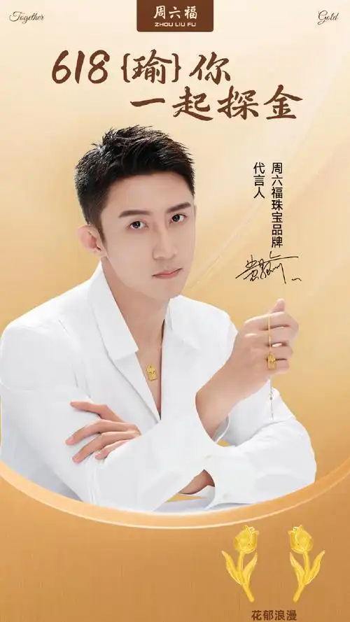 618瑜你探金 go##周六福安妮的花园