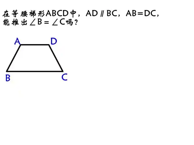 等腰梯形的性质ppt课件