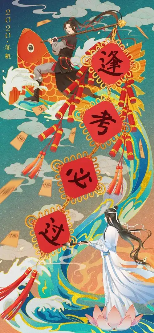 新一年的逢考必过符来啦～忘羡锦鲤保佑2020… - 半次元 - acg爱好者