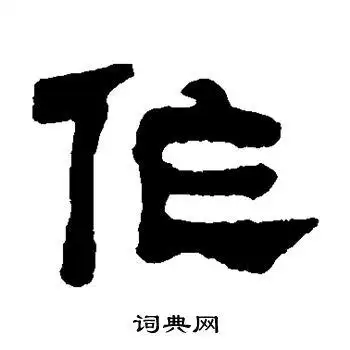 何绍基写的隶书作字_何绍基作字隶书写法_何绍基作书法图片_词典网