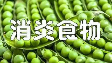 可以被当作"消炎药"的十大食物