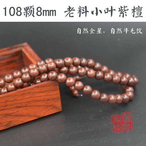 小叶紫檀琴级老料收藏级别8mm108颗颗顺纹 牛毛纹金星不上色无漆
