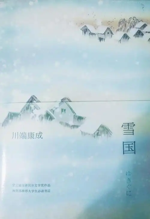 看川端康成雪国小感
