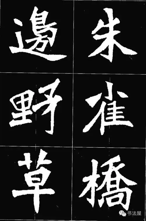 张猛龙碑唐诗集字15首