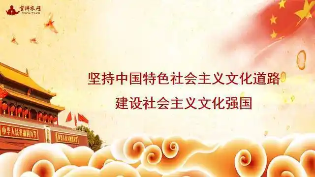宣讲家课件:坚持中国特色社会主义文化道路 建设社会主义文化强国_重