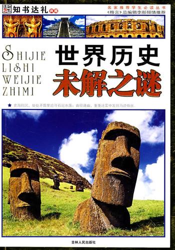 世界历史未解之谜【正版书籍,畅读优品】