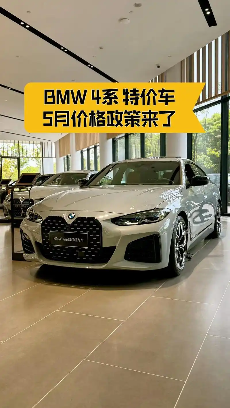 2024款 特价4系来了!小姐姐请查收!作为年度93量最多的 - 抖音