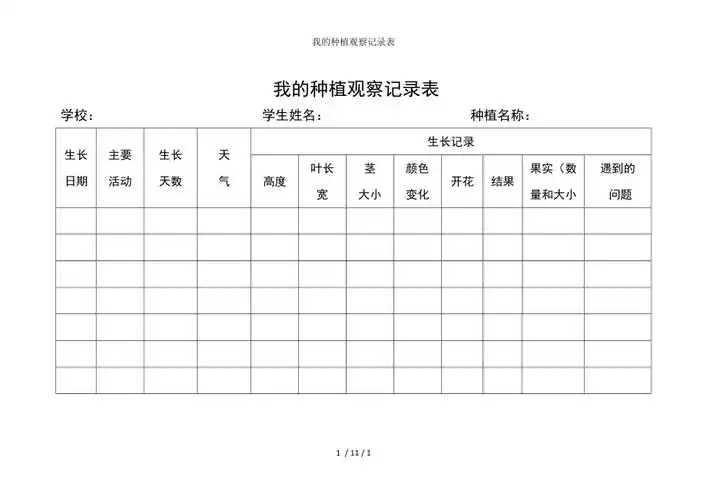 我的种植观察记录表
