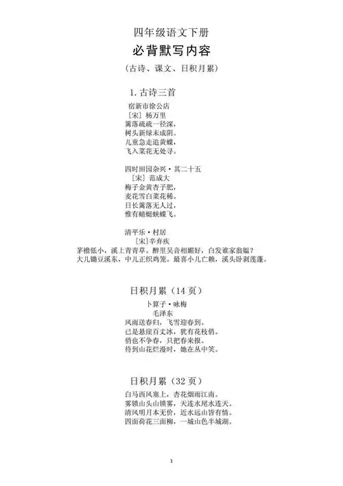 部编版小学语文四年级下册必背古诗课文日积月累pdf