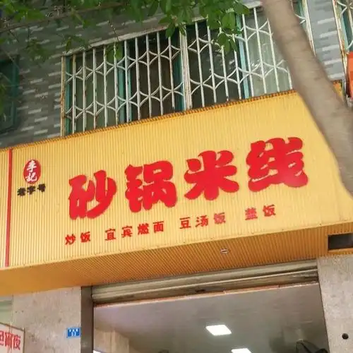 李记砂锅米线(中胜路店)