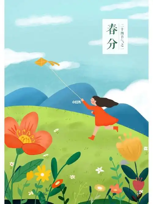 二十四节气之春分