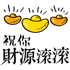 财源滚滚祝福动态微信表情包