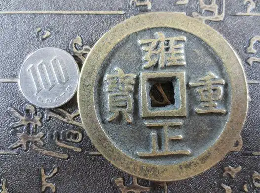 「物语」中国古銭币 硬币 硬货 雍正重宝 在铭 珍品 极珍g16