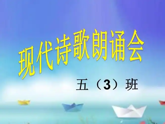 现代诗歌朗诵会ppt