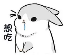 想吃 - 萌萌哒几兔表情包_萌萌哒_可爱表情关注公众号fabiaoqing,让你
