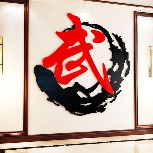 武字亚克力3d立体墙贴武馆武术培训中心学校跆拳道教室背景墙贴画
