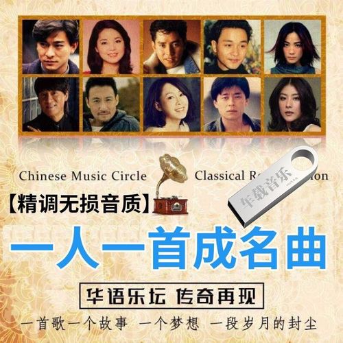 洽品一人一首成名曲经典老歌8090国语粤语无损音乐高品音质汽车载u盘