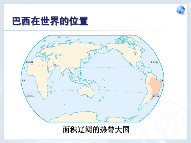第九章第二节 巴西(课件)