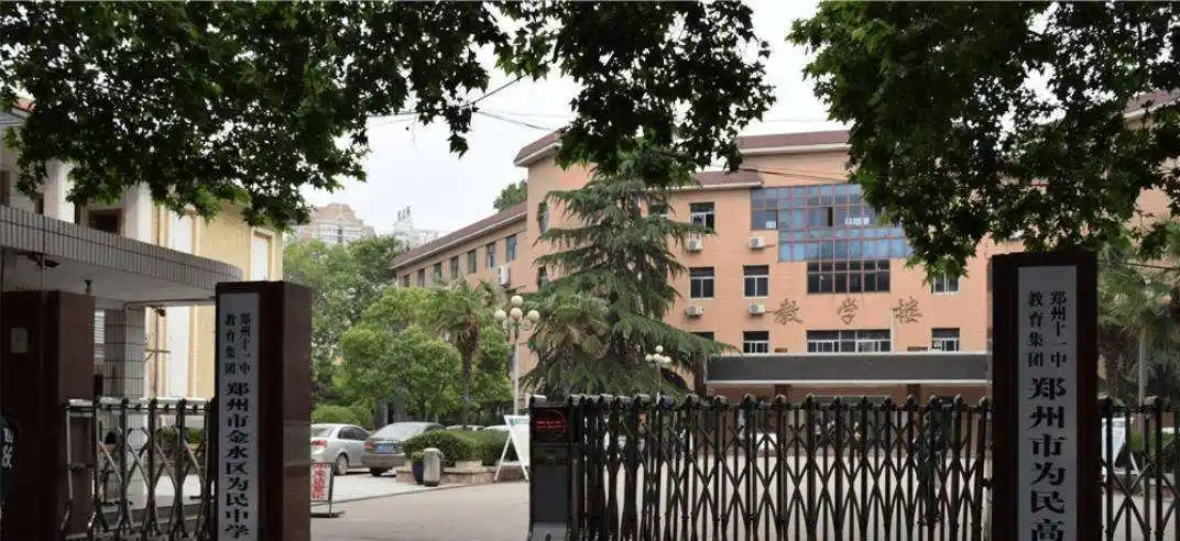 郑州市金水区为民中学学校简介学费情况