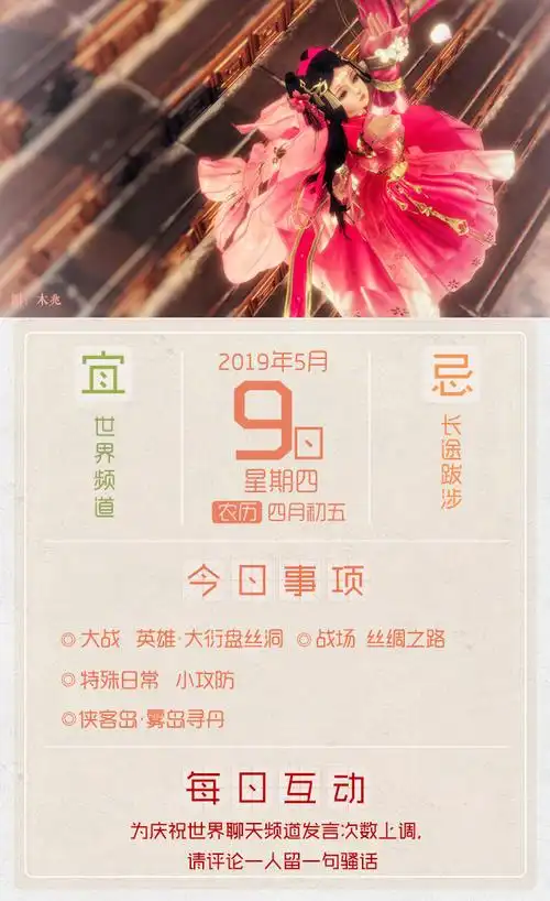 剑网3江湖百晓生#5月9日星期四,农历四月初五,宜:世界频道剑网3超话