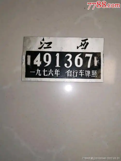 一九七六年江西省自行车牌照