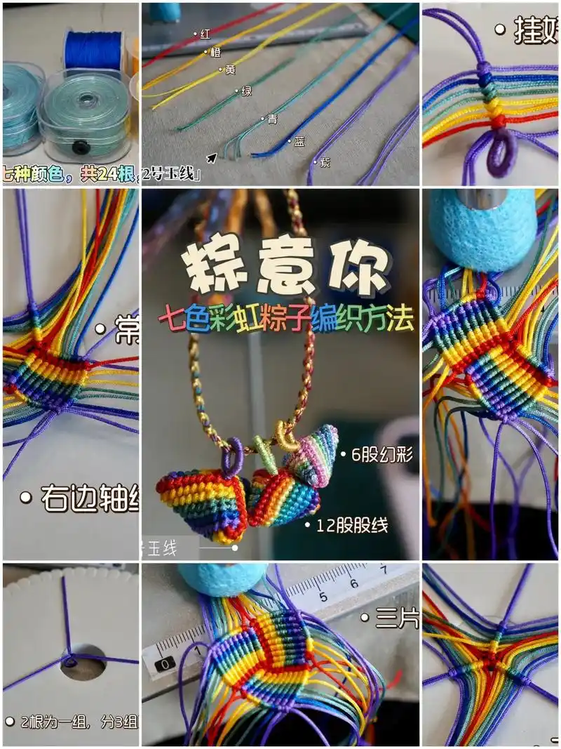 端午节七色彩虹粽子编织教程 彩虹粽子用线数据: 72号玉线: - 抖音