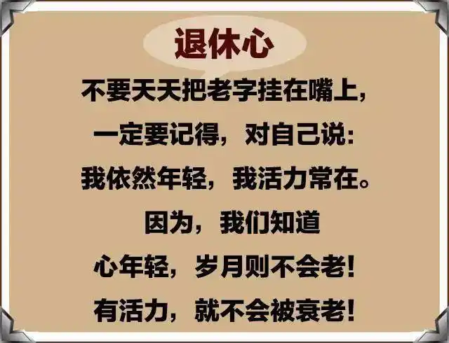 送给退休同志,8个字《写的真好》