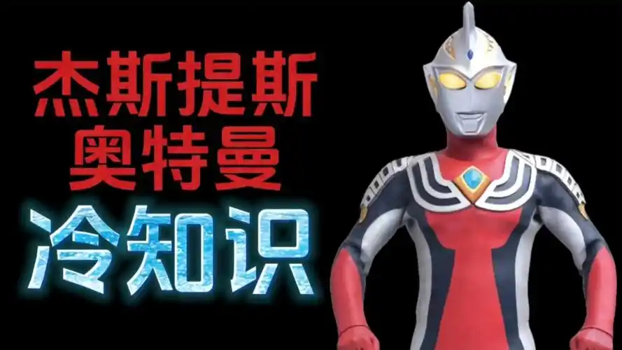 杰斯提斯奥特曼的十个冷知识