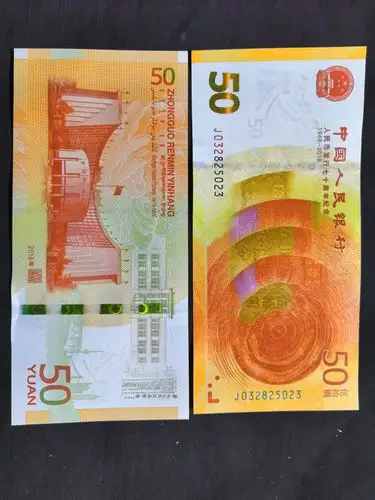 70周年纪念钞.全程无四七,人