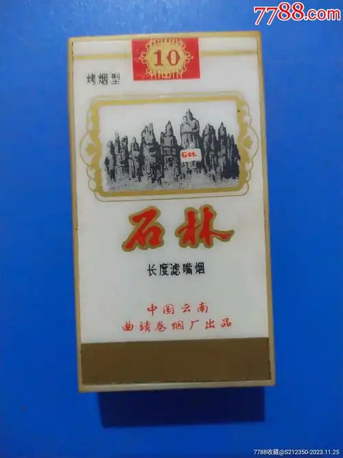 石林塑盒烟标一枚