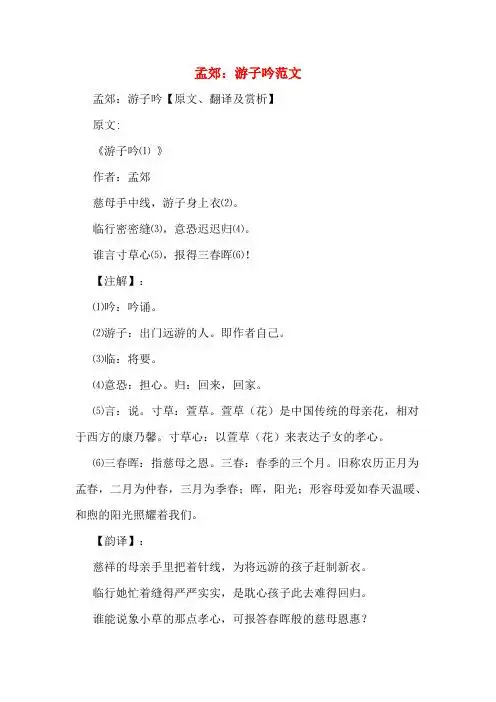 孟郊:游子吟范文 孟郊:游子吟【原文,翻译及赏析】 原文: 《游子吟⑴