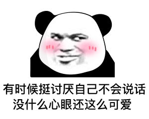 暴漫 熊猫头 有时候挺讨厌自己不会说话 没什么心眼还这么可爱 搞怪