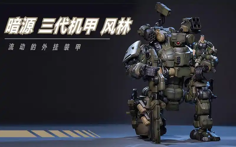 魔晶闲话 第361期 暗源四代机甲 风林