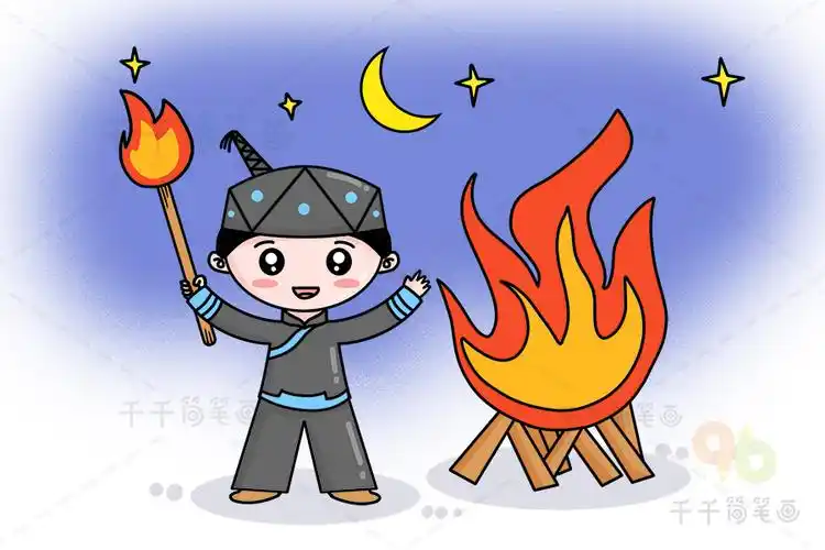 彝族节日火把节简笔画