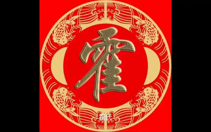 百家姓霍,霍姓氏的历史起源,来源